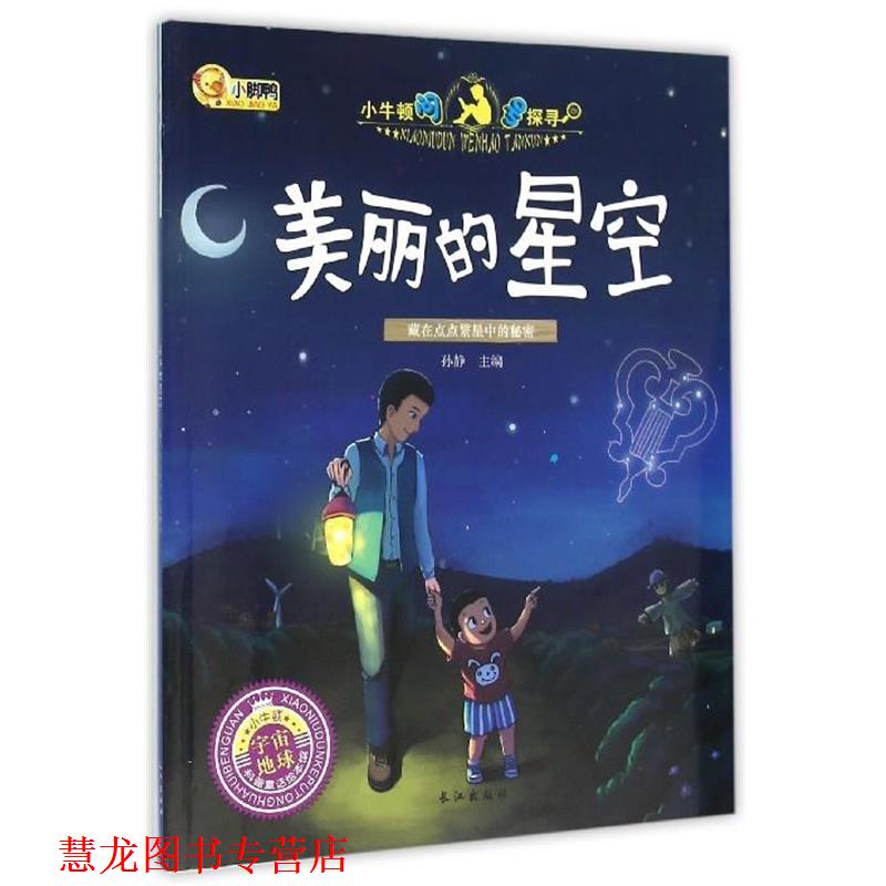 【正版书籍】 美丽的星空 孙静 长江出版社