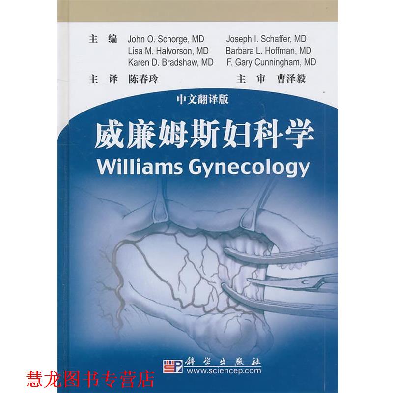 【正版书籍】 威廉姆斯妇科学--中文翻译版 (美)斯科吉　等主编 科学出版社