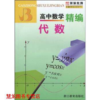 【正版书籍】 高中数学精编:代数 郑日锋 等 著 浙江教育出版社