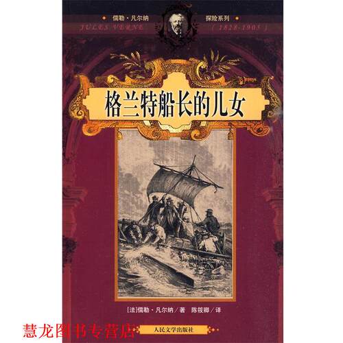 【正版书籍】 格兰特船长的儿女 (法)凡尔纳　著,陈筱卿　译 人民文学出版社