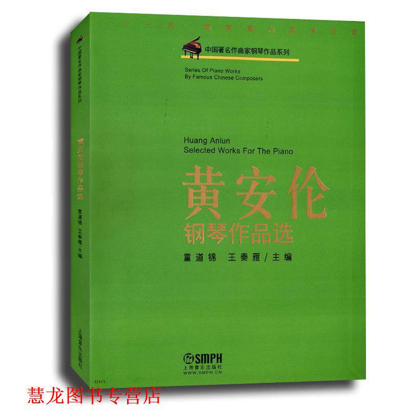 【正版书籍】 黄安伦钢琴作品选 童道锦,王秦雁 主编 上海音乐出版社