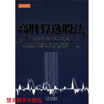 【正版书籍】 高胜算选股法 冯钢,祝利荣 著 山西人民出版社