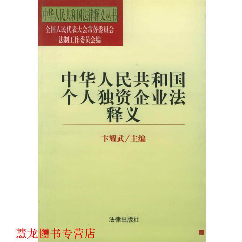 【正版书籍】 中华人民共和国个人独资企业法释义 法律释义丛书 卞耀武 主编 法律出版社