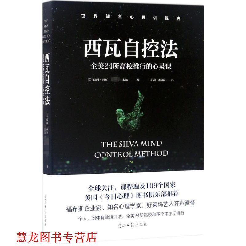 【正版书籍】 西瓦自控法 [美]荷西 西瓦  米尔 著,王甜甜 夏茵茵 译 光明日报出版社