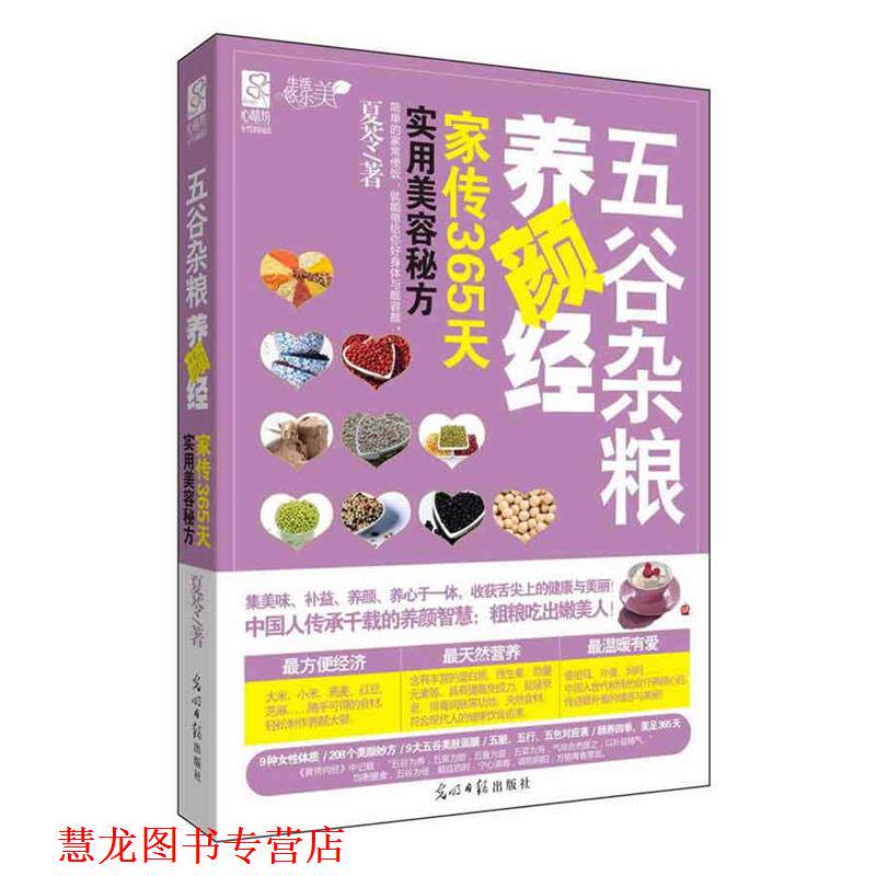 【正版书籍】 五谷杂粮养颜经:家传365天实用美容秘方 夏苓著 光明日报出版社