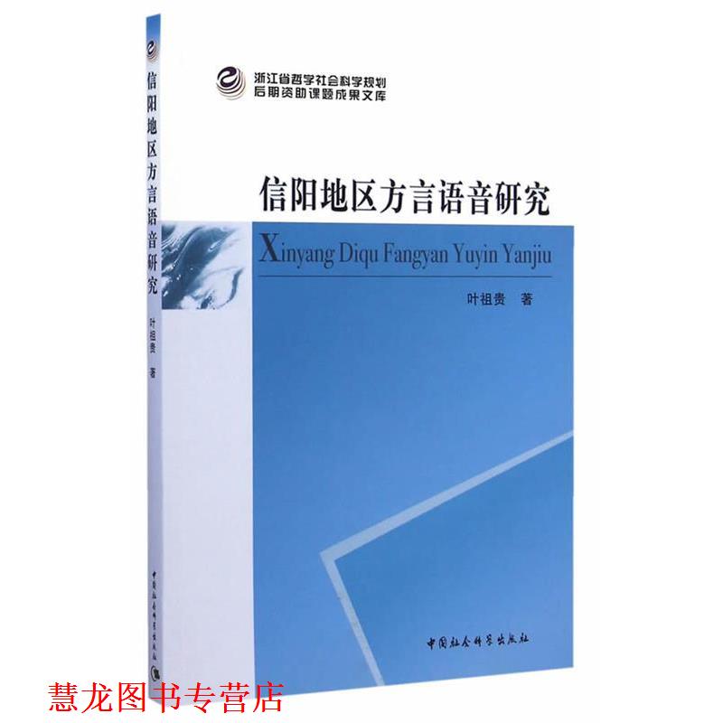 【正版书籍】 信阳地区方言语音研究 叶祖贵 著 中国社会科学出版社