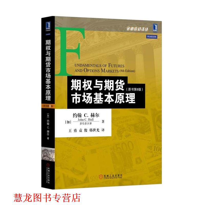 【正版书籍】 期权与期货市场基本原理 (加)约翰 C.赫尔(John C.Hull) 机械工业出版社