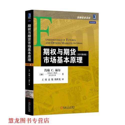 【正版书籍】 期权与期货市场基本原理 (加)约翰 C.赫尔(John C.Hull) 机械工业出版社