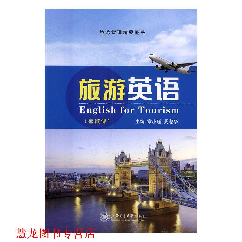 【正版书籍】 旅游英语 章小瑾,周淑华 上海交通大学出版社