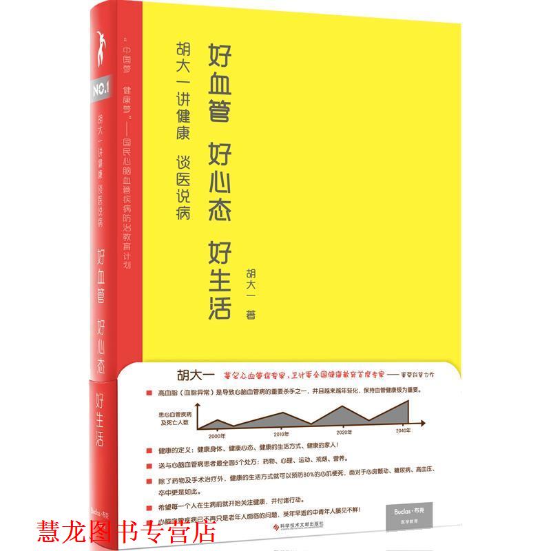 【正版书籍】 胡大一讲健康谈医说病:好血管好心态好生活 胡大一, 隋阳, 孔荣华 科学技术文献出版社