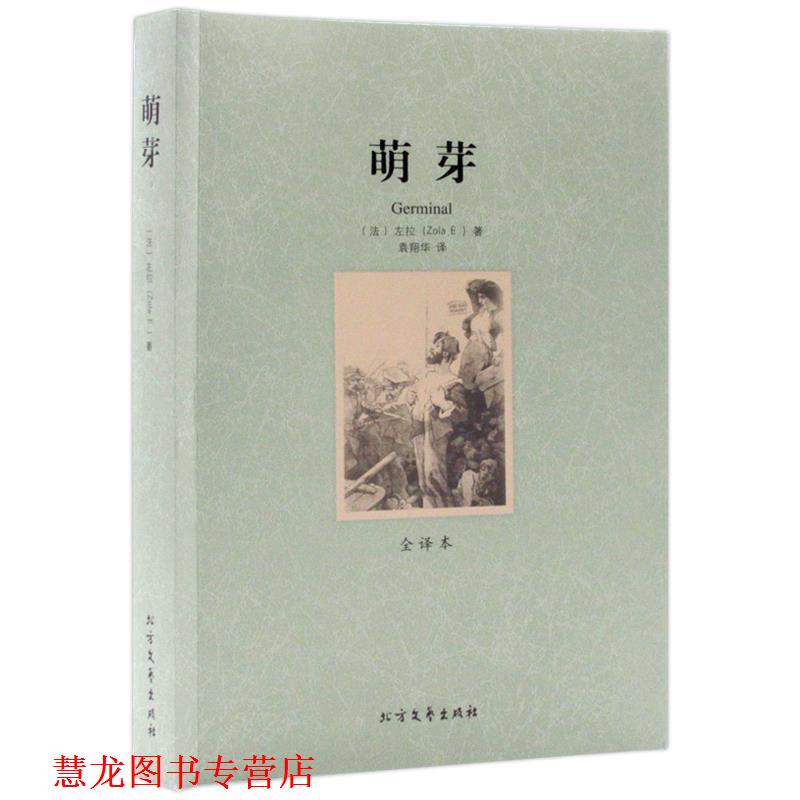【正版书籍】 萌芽 世界文学名著 (法)左拉　著,袁翔华　译 北方文艺出版社