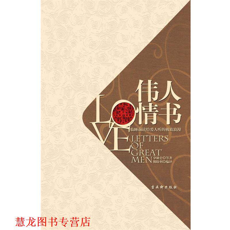 【正版书籍】 伟人情书:临睡前读给爱人听的浪漫 拿破仑等著,熊盼利编译 苏州古吴轩出版社有限公司