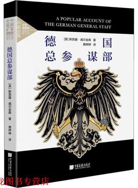 【正版书籍】 德国总参谋部 全景插图版 (英)斯宾塞·威尔金森(Spenser Wilkinson) 中国画报出版社