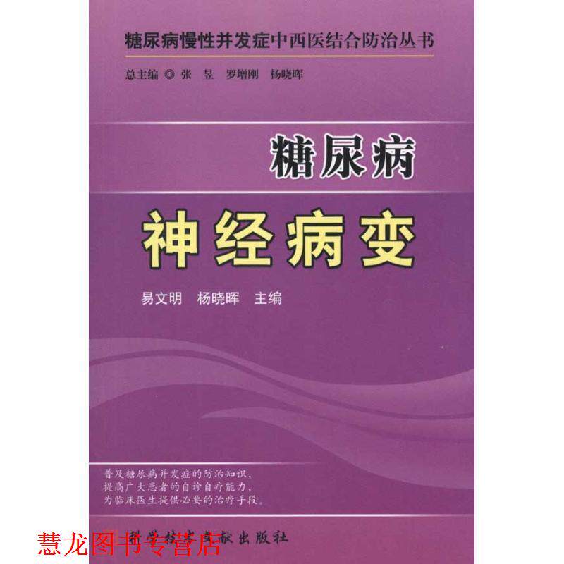 【正版书籍】 糖尿病神经病变 易文明,杨晓晖 主编 科技文献出版社
