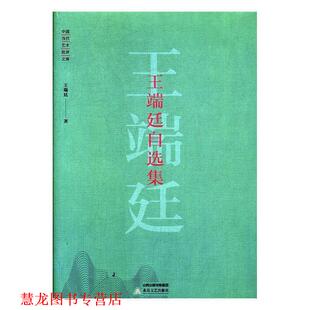 王端廷自选集 中国当代艺术批评文库 王端廷 北岳文艺出版 书籍 著 社 正版