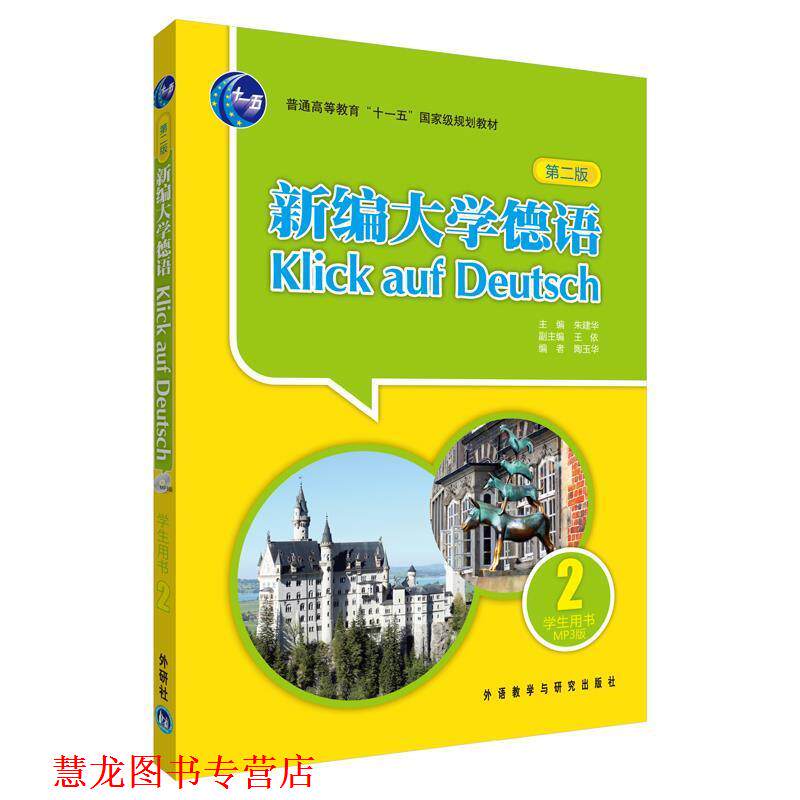 【正版书籍】 新编大学德语-第二版-学生用书-附赠MP3光盘一张 朱建华 编 外语教学与研究出版社