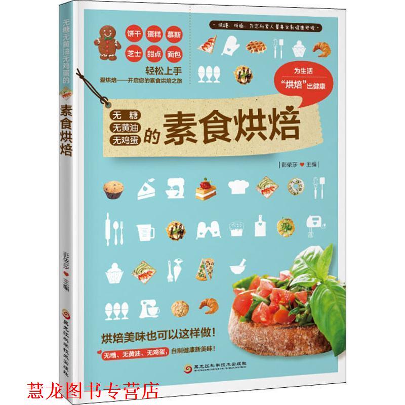 【正版书籍】 无糖无黄油无鸡蛋的素食烘焙 彭依莎 黑龙江科学技术出版社有限公司