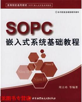 【正版书籍】 SOPC嵌入式系统基础教程 周立功 著 北京航空航天大学出版社
