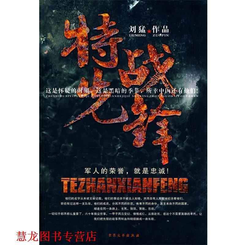 【正版书籍】 《特战先锋》送《血铸的番号》 刘猛 著 大众文艺出版社