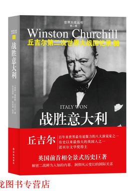 【正版书籍】 第二次世界大战回忆录09:战胜意大利 温斯顿•丘吉尔 (Winston Churchill), 张自谋, 等 译林出版社