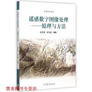 【正版书籍】 遥感数字图像处理 原理与方法 朱文泉,林文鹏 编 高等教育出版社