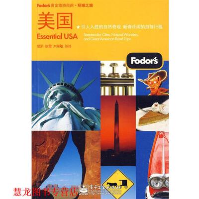 【正版书籍】 美国 美国Fodor’s　编写组　编,黎涓　等译 电子工业出版社