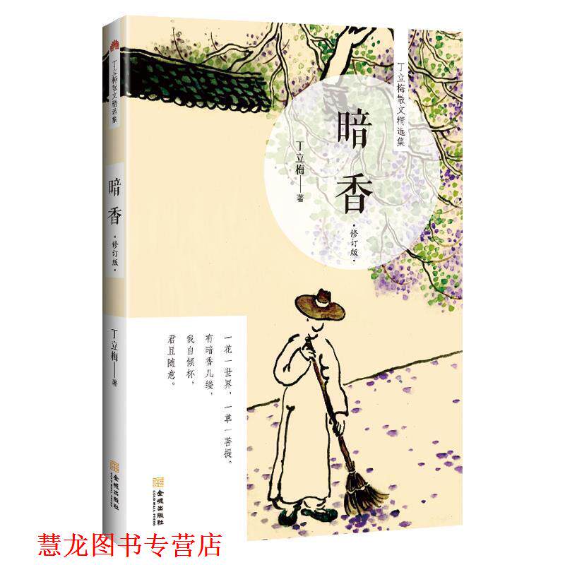 【正版书籍】 暗香 丁立梅 著 金城出版社