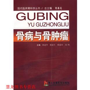 【正版书籍】 骨病与骨肿瘤 林建华,杨迪生,杨建业,刘明 主编 上海第二军医大学出版社