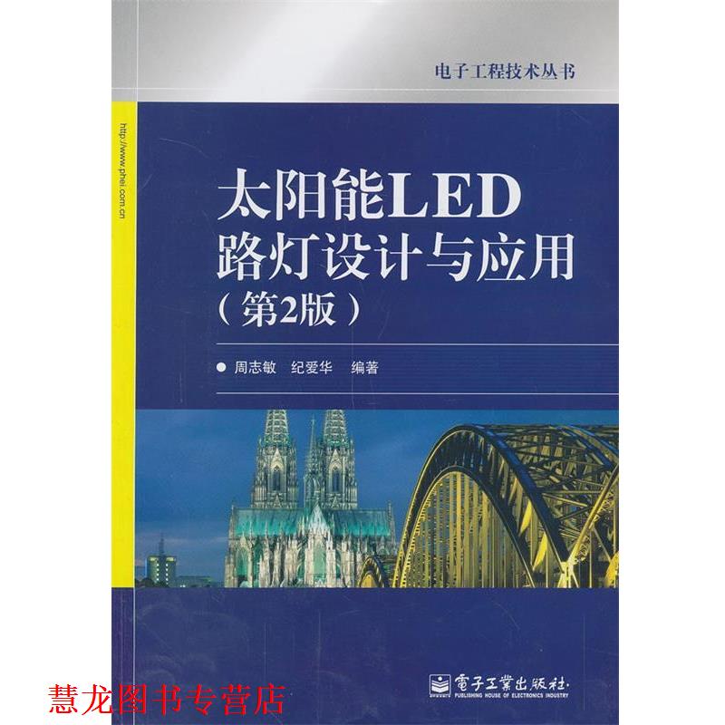 【正版书籍】 太阳能LED路灯设计与应用 周志敏,纪爱华 编著 电子工业出版社