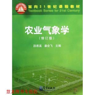 农业气象学 段若溪 姜会飞 气象出版 书籍 编 社 正版