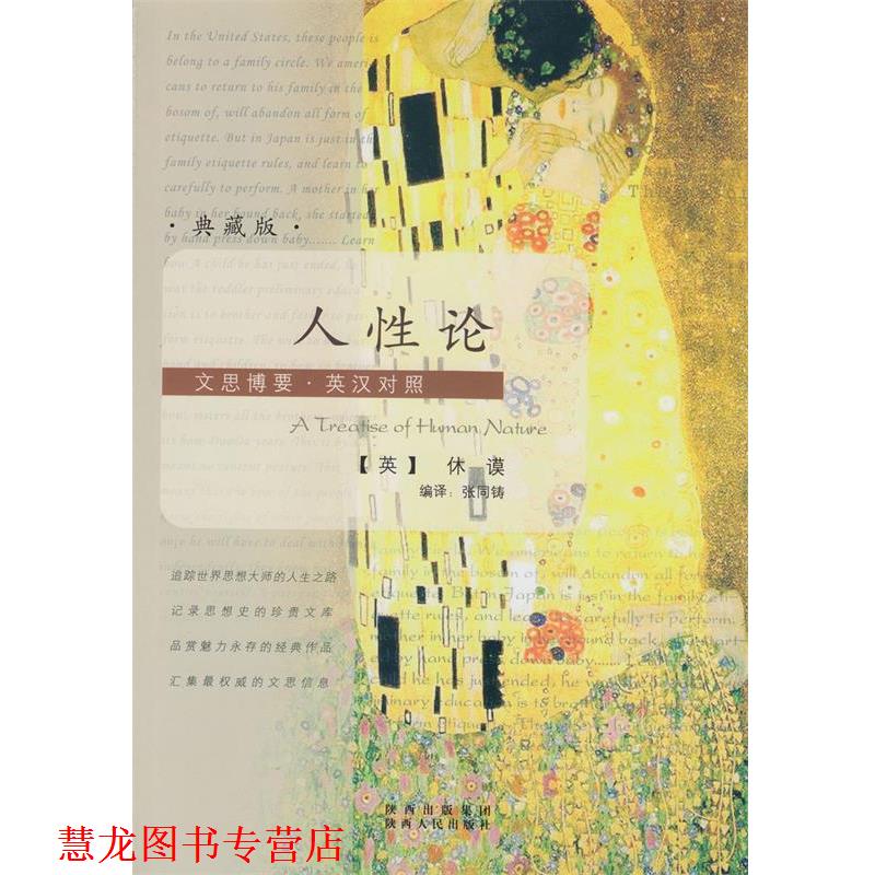 【正版书籍】 文思博要英汉对照人性论〔英〕休谟,张同铸译 [英]休谟　著,张同铸　编译 陕西人民出版社