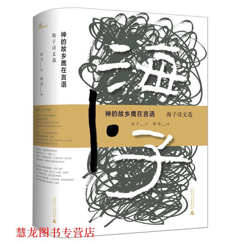 【正版书籍】 神的故乡鹰在言语—海子诗文选 海子 著 广西师范大学出版社