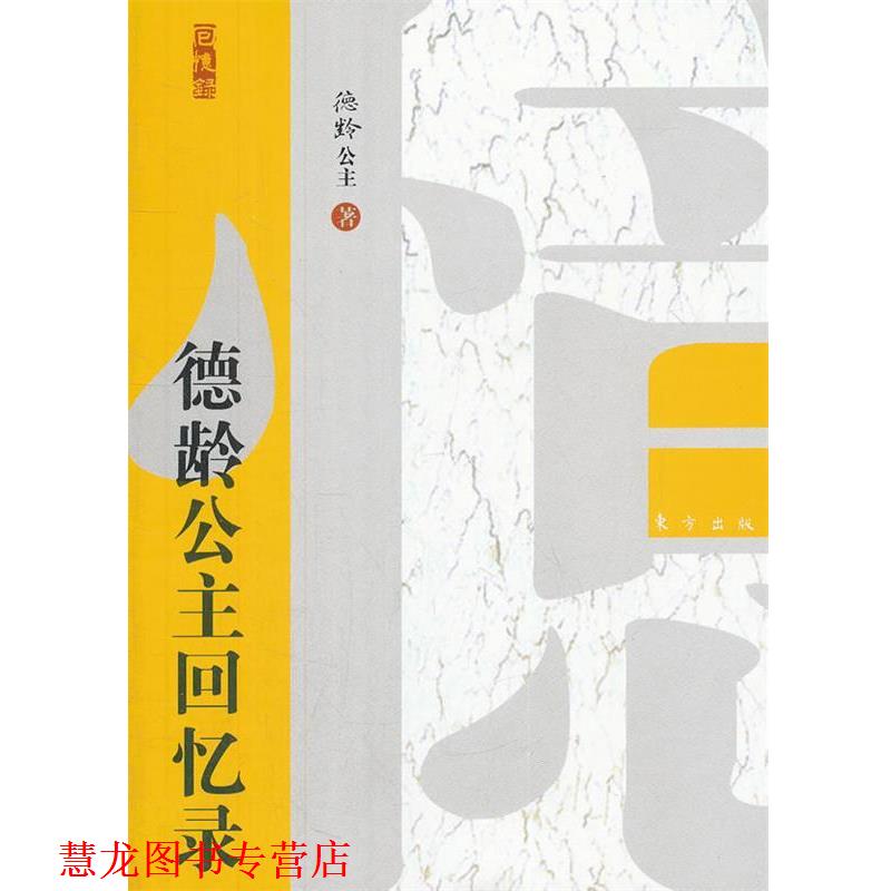 【正版书籍】 德龄公主回忆录 (美)裕德 g 东方出版社