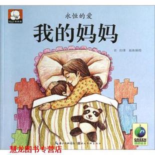 【正版书籍】 我的妈妈 汪汪 著,赵海娇 绘 湖北美术出版社