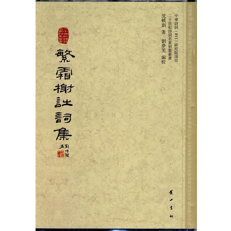 【正版书籍】 繁霜榭诗词集 沈轶刘 著,刘梦芙 编校 黄山书社