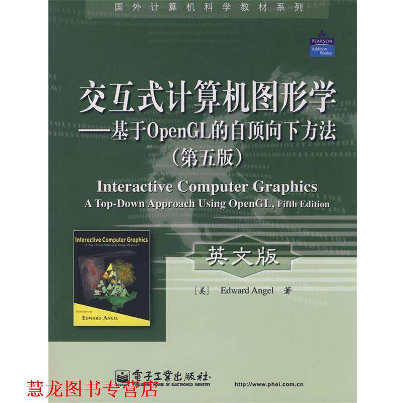 【正版书籍】 交互式计算机图形学—基于OpenGL的自顶向下方法(第 (美)安吉尔(Angel,E.) 著 电子工业出版社
