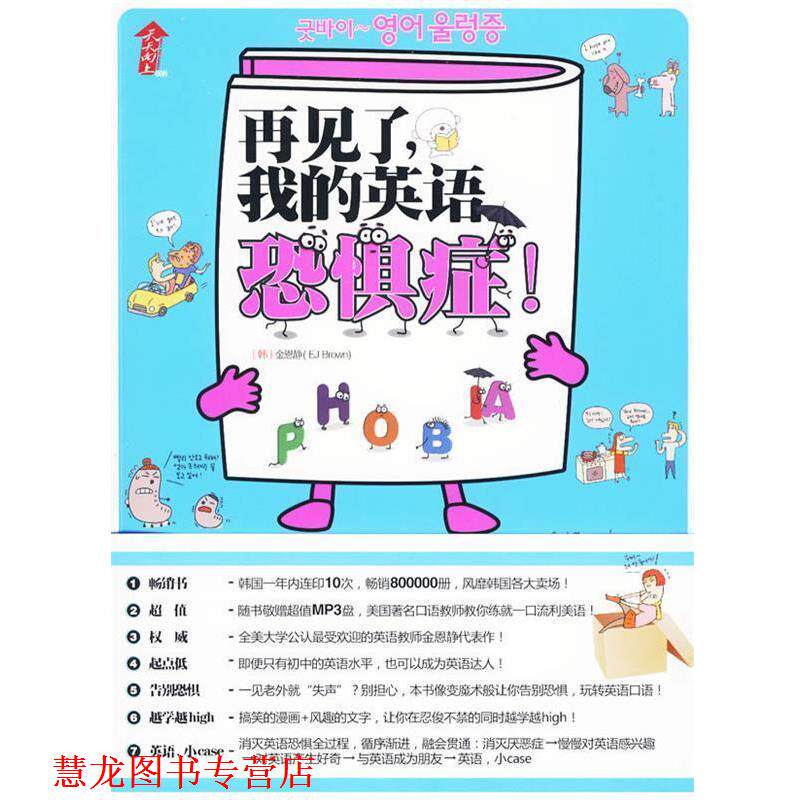 【正版书籍】 再见了，我的英语恐惧症 (韩)金恩静　著,姜龙极　译 新蕾出版社