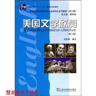 【正版书籍】 普通高等教育“”国家级规划教材·新世纪高等院校英语专业本科生系列教材:美国文学欣赏 吴定柏,戴炜栋 著 上海外语