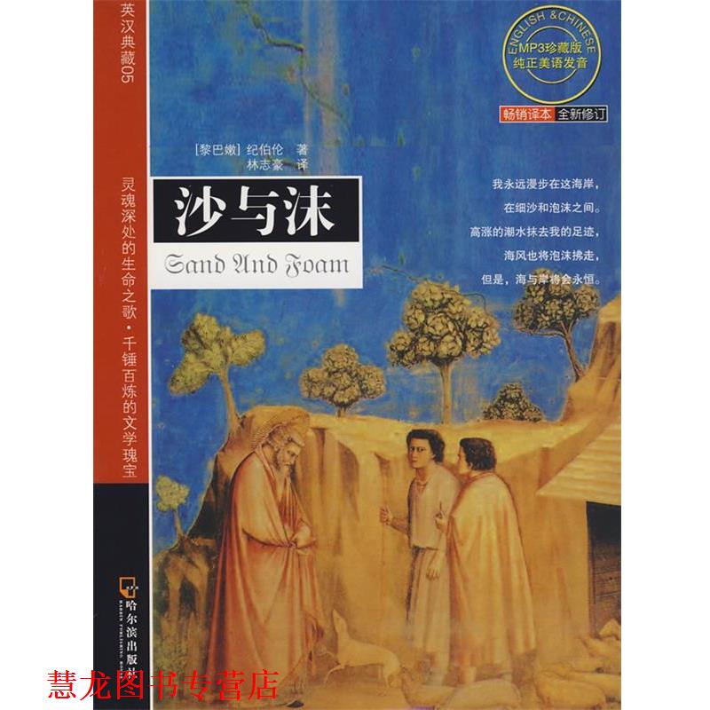 【正版书籍】 沙与沫 (黎巴嫩)纪伯伦(Gibran,K.)　著,林志豪　译 哈尔滨出版社