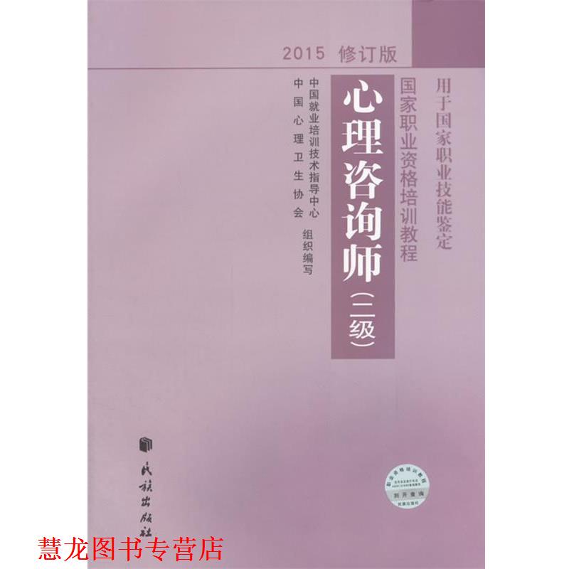 【正版书籍】 心理咨询师二级修订版2015 邱官钦 祖玉华 胡海波 陈蕾 民族出版社