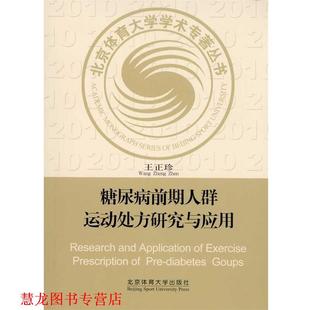 【正版书籍】 糖尿病前期人群运动研究与应用 王正珍 著 北京体育大学出版社