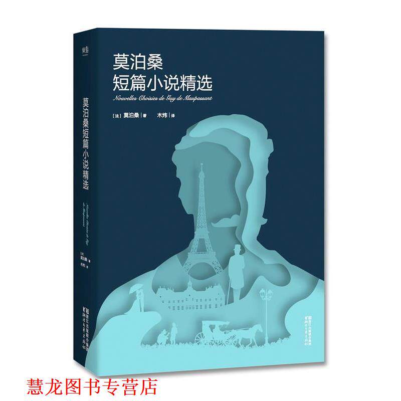 【正版书籍】 莫泊桑短篇小说精选 [法]莫泊桑 浙江文艺出版社