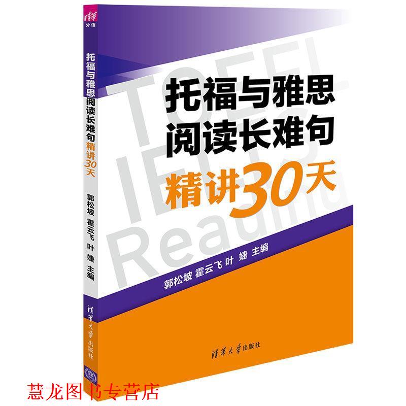 【正版书籍】 托福与雅思阅读长难句精讲30天 郭松坡,霍云飞,叶婕 清华大学出版社