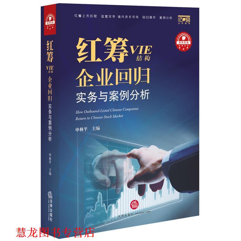 【正版书籍】 红筹VIE结构 企业回归实务案例分析 申林平主编 法律出版
