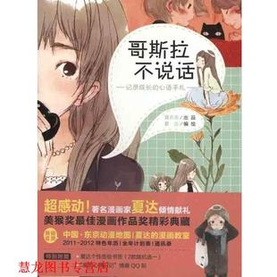 哥斯拉不说话—记录成长 书籍 心语手札 夏达 社 中国青年出版 正版