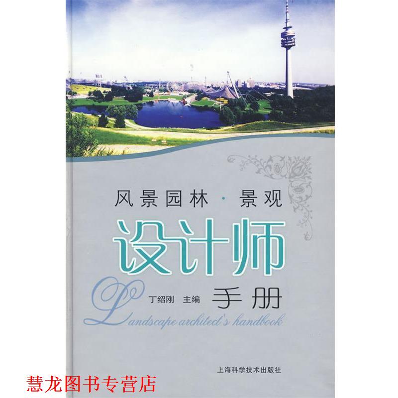 【正版书籍】 风景园林·景观设计师手册 丁绍刚 主编 上海科学技术出版社