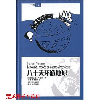 【正版书籍】 八十天环游地球 儒尔·凡尔纳,白睿 著 凤凰出版传媒集团,译林出版社