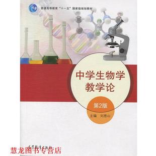 【正版书籍】 中学生物学教学论 刘恩山 主编 高等教育出版社