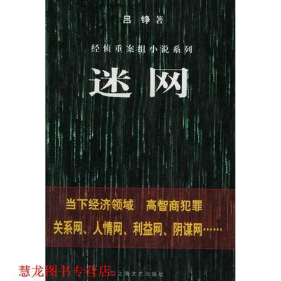 【正版书籍】 迷网 经侦重案组小说系列 吕铮 著 上海文艺出版社
