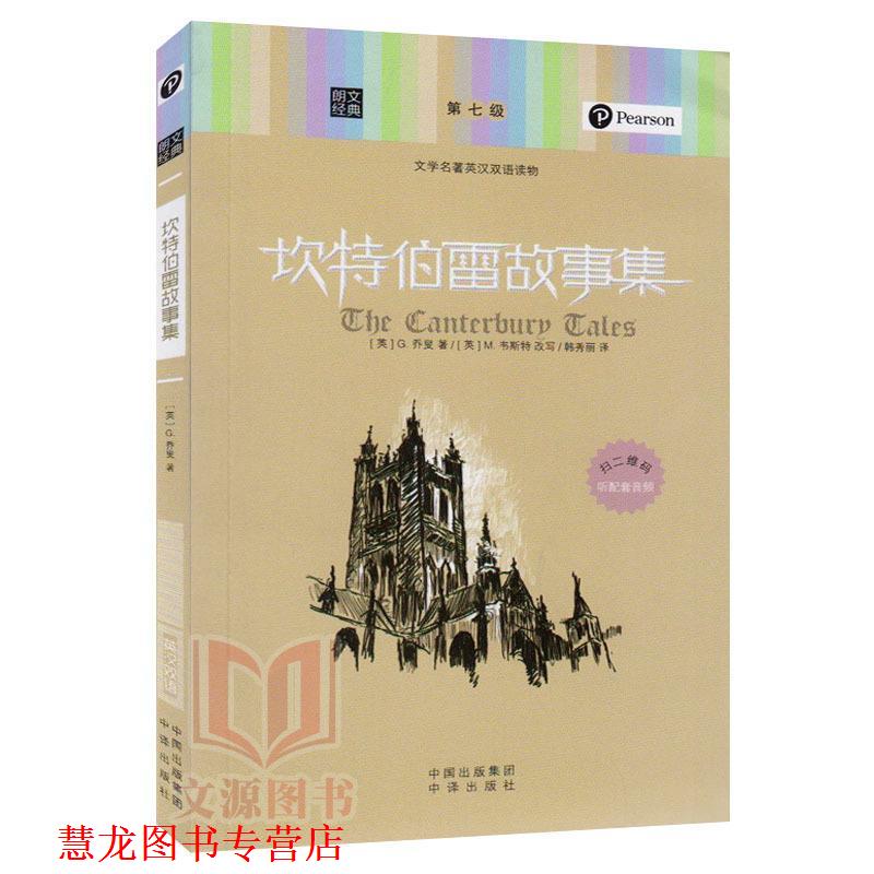 【正版书籍】 朗文经典-坎特伯雷故事集 (英)G.乔叟 著,(英)M.韦斯特 改写,韩秀丽 译 中国对外翻译出版公司出版社